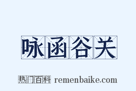 咏函谷关是什么意思的图片